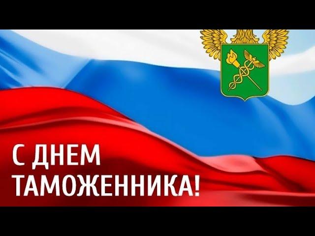 С Днем таможенника! Международный день таможенника - 26 января музыкальное поздравление