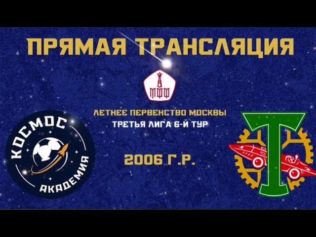 Академия ФК «Космос» 2006 - АО ФК «Торпедо Москва» 2006 | 22.05.2022 | Летнее первенство Москвы 2022