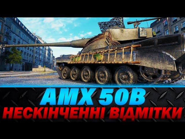 AMX 50B | НЕСКІНЧЕННІ ВІДІМТКИ (90,4%) | СКІЛОЗАЛЕЖНИЙ БАРАБАН | #wot_ua