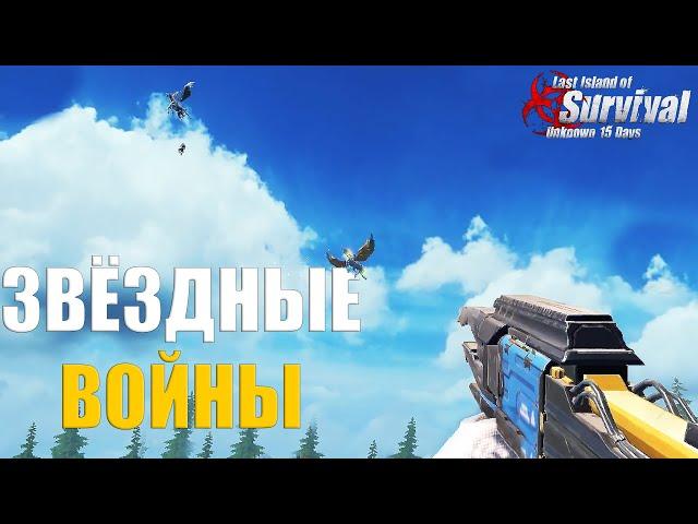 ЗВЁЗДНЫЕ ВОЙНЫ - СОЛО ВЫЖИВАНИЕ НА СТАНДАРТЕ ч.2  Last Island of Survival #LIOS #rustmobile