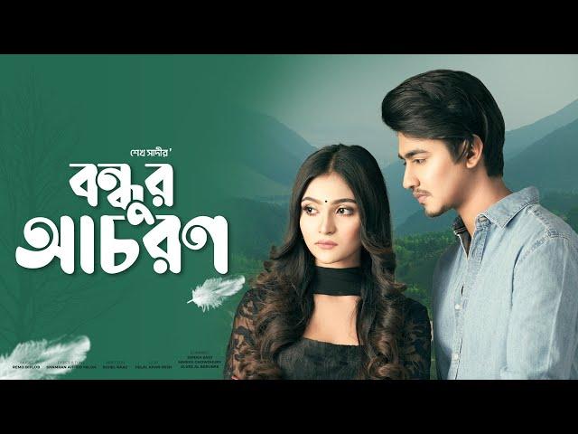 Bondhur Achoron | বন্ধুর আচরণ | Shiekh Sadi | Mariya Shanto | Remo | Shamran | Bangla Folk Song