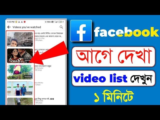 ফেসবুকে দেখা ভিডিও আবার কিভাবে দেখবো ২০২৪ || how to see facebook watch history