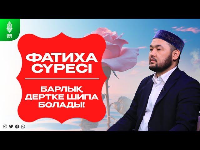 Ең хайырлы сүре - Фатиха сүресі! Барлық Дертке Шипа болады - Серік қари Ахметов. сурелер мен дугалар