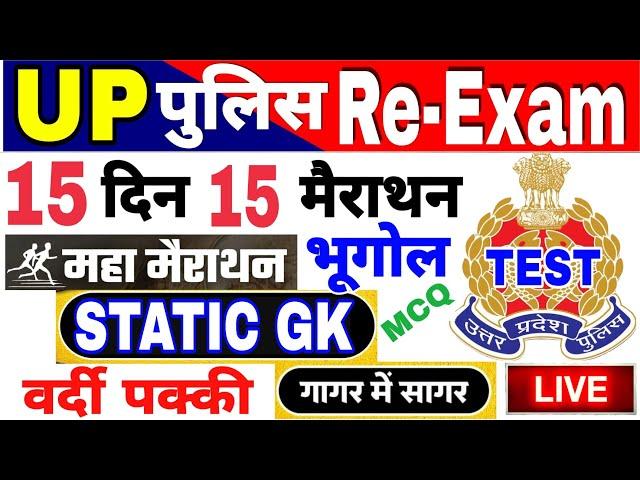 UP Police Re-Exam Practice Set static Gk| UPP static Gk Marathon | UPP Geography मैराथन #UPPstaticgk