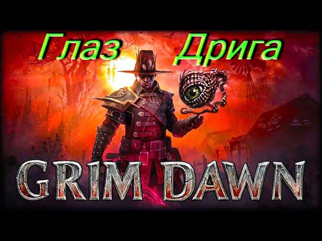 ГЛАЗ ДРИГА демонстрация работы умения на манекене Grim Dawn