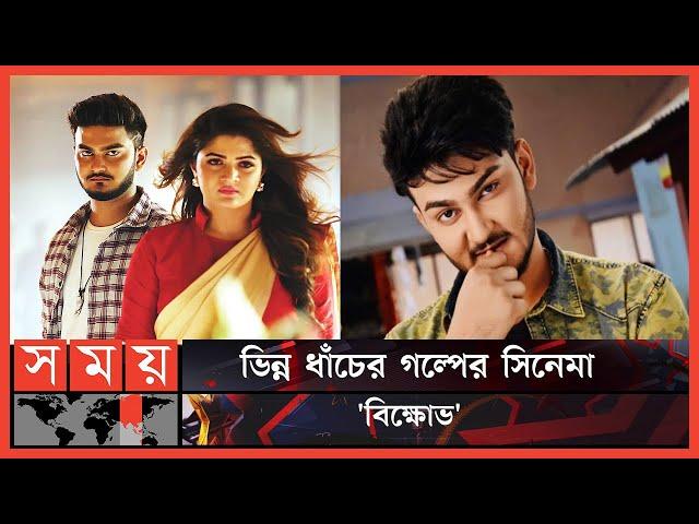 শান্তর অভিনয় ভালো লেগেছে: ইলিয়াস কাঞ্চন | Bikkhov | Shanto Khan | Srabanti chatterjee | New Film