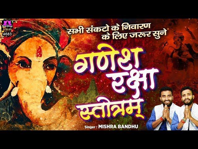 सभी संकटों के निवारण के लिए सुनें - श्री गणेश रक्षा स्तोत्रम - Ganesh Raksha Stotram - Mishra Bandhu