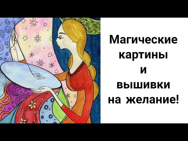 Как Исполнить Желание с Помощью Вышивки или Картины? Что Вышить, чтобы Желание Сбылось?