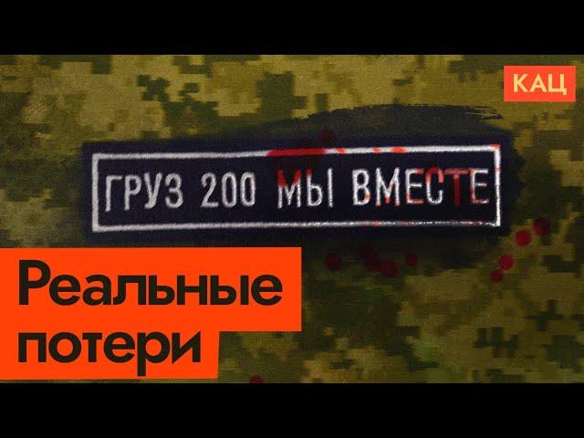 Реальные потери российской армии в Украине (English subtitles) @Max_Katz