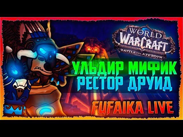 | WoW BFA | Мифик Ульдир Продолжаем! РДРУ 381. Маршрутка 7/8М.