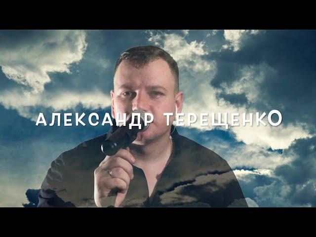 Александр Терещенко - Обидно за народ