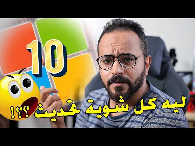 تحديثات مهمة في ويندوز 10 لازم تثبتها [معلومة تك 24]