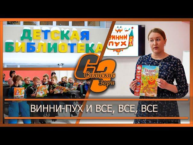 Винни-Пух и все, все, все