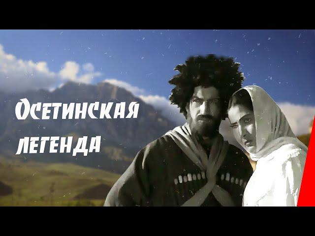 Осетинская легенда (1965) фильм