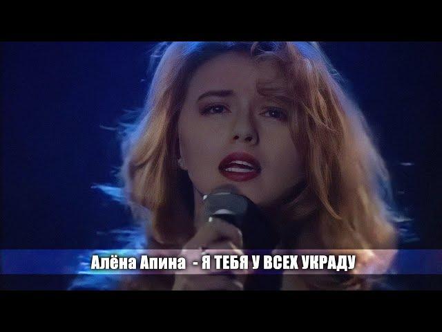 Алёна Апина - "Я тебя у всех украду" (Хит Парад Останкино)