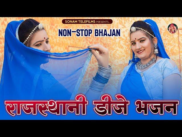 सुपरहिट राजस्थानी डीजे भजन 2024 | Sonam Gujari | यात्रा डीजे भजन 2024 | Marwadi DJ Bhajan 2024