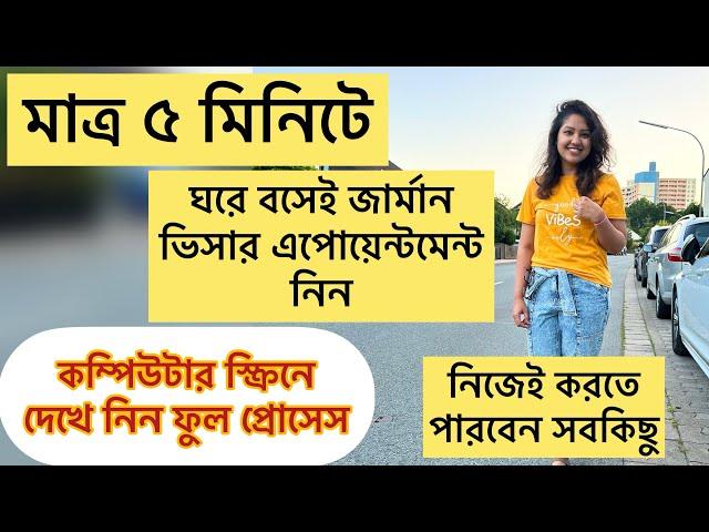 How to take Germany embassy visa appointment.. জার্মান ভিসা এপোয়েন্টমেন্ট।।