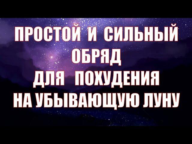 Сильный обряд для похудения на убывающую Луну