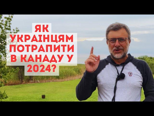 Як українці можуть приїхати в Канаду у 2024?