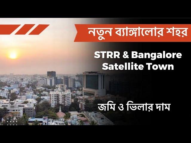 নতুন ব্যাঙ্গালোর শহর | Villa & Plot Price । Bangalore Satellite Town | STRR | Bhromon India