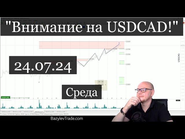 "Внимание на USDCAD!" «Обзор рынка Форекс от Александра Базылева»