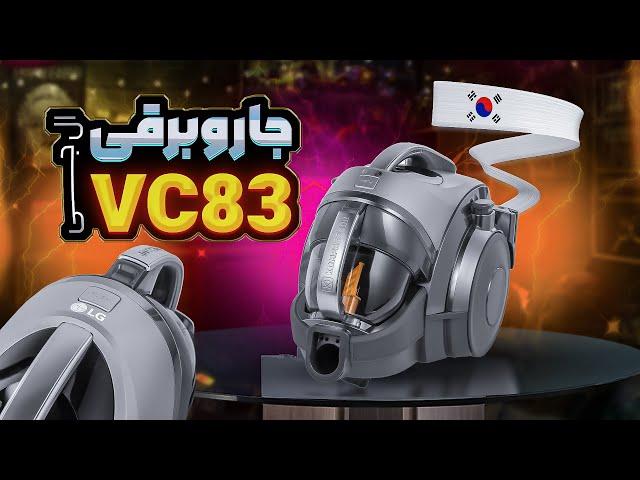 آنباکس و معرفی جاروبرقی ال جی VC83 | ریزنقش حرفه‌ای