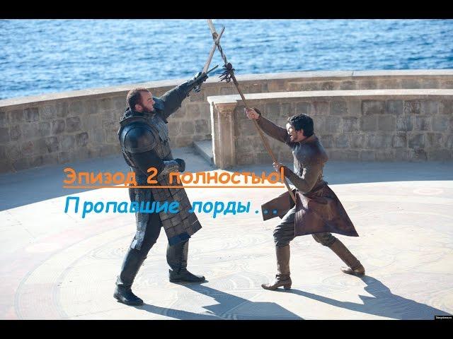 Game of Thrones - Пропавшие лорды.Эпизод 2 полностью!