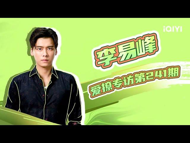 【爱撩专访 x #李易峰】毛遂自荐想演悬疑剧，当奶爸算是圆梦  | 爱撩专访|  | iQIYI综艺