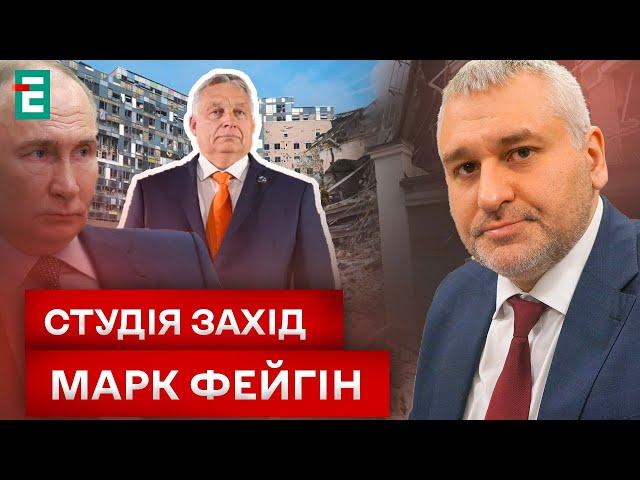  ФЕЙГІН: І Орбан і Охматдит це частини ширшого сценарію. Путін поспішає | Студія Захід