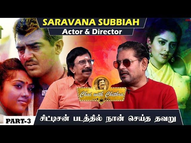 என் மீது கோபப்பட்ட அஜீத் |  DIRECTOR SARAVANA SUBBIAH | PART 3 | CHAI WITH CHITHRA