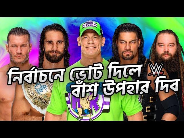 নির্বাচন ২০১৮ ফানি ডাবিং | WWE FUNNY BANGLA FUNNY DUBBING NIRBACHON ELECTION 2018  | PRANXJAM