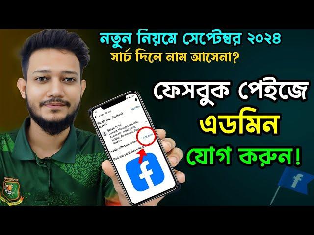 ফেসবুক পেজে এডমিন এড করার নিয়ম ২০২৪।Facebook page admin add 2024।How to add admin on facebook page