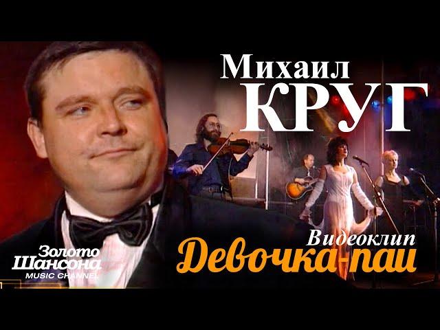 Михаил КРУГ - Девочка-пай  [Official Video] HD