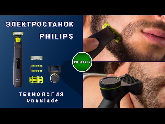 ЛУЧШАЯ БРИТВА-ТРИММЕР ДЛЯ МУЖЧИН OneBlade Pro 360 Philips QP6541/15 ПОЛНЫЙ ОБЗОР!