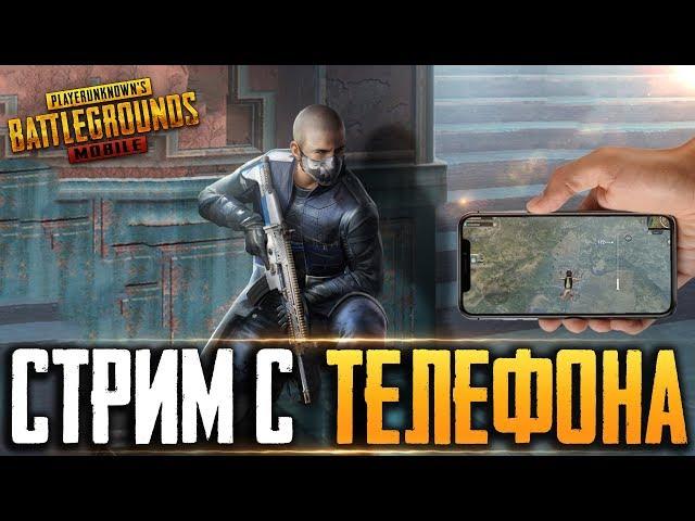 PUBG MOBILE - ЛОКАЛЬНЫЕ КОМНАТЫ С ПОДПИСЧИКАМИ | ИГРАЮ В 4 ПАЛЬЦА НА ТЕЛЕФОНЕ - IPHONE 8 Plus