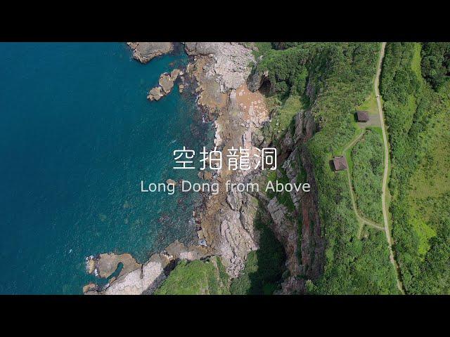 龍洞空拍Long Dong from Above｜DJI Mavic Air 2s｜Cinematic 4K