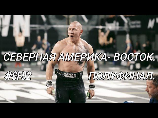 ПОЛУФИНАЛ Северная Америка - Восток / Задания № 2 и 3 / 2024 CF92