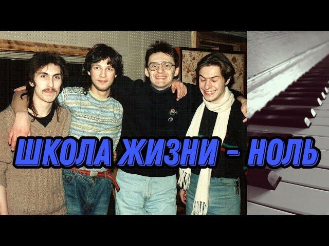 Школа жизни - Ноль. Piano cover.