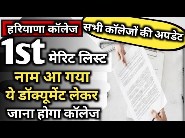 Haryana College admission first merit list out ab yah document college mein lekar ke jaane honge2024