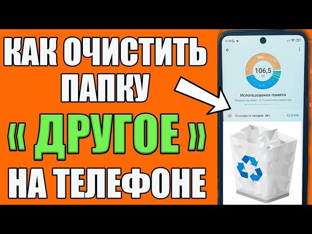 КАК Очистить папку ДРУГОЕ ️(Прочие) на Android? Как Освободить Много Памяти на Телефоне