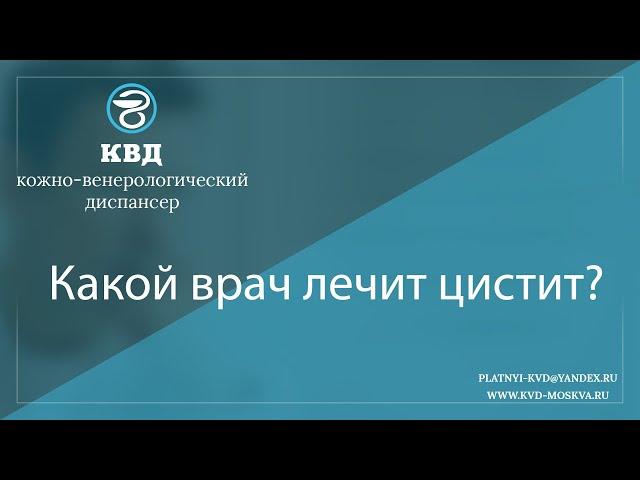 1096  Какой врач лечит цистит?