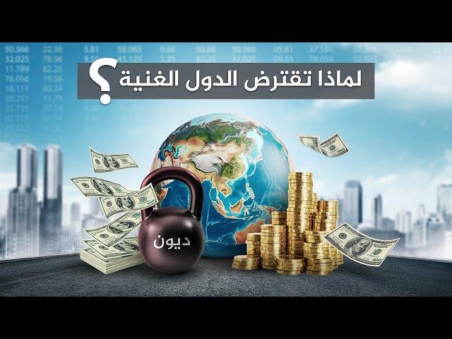 أغنى دول العالم غارقة بالديون..فلماذا تقترض الدول الغنية؟