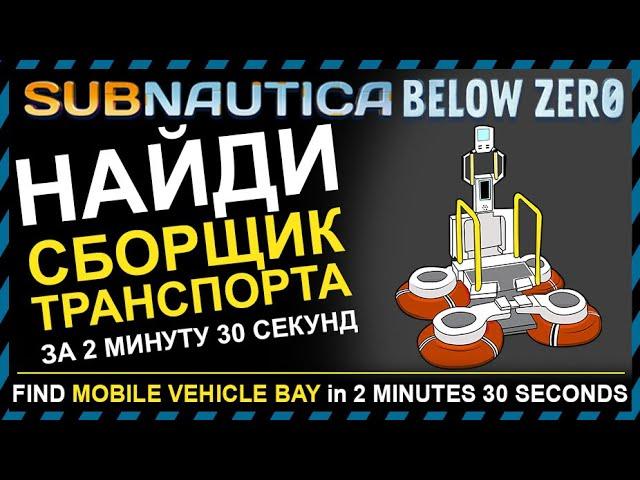 Subnautica BELOW ZERO ГДЕ НАЙТИ ПЕРЕНОСНОЙ СБОРЩИК ТРАНСПОРТА