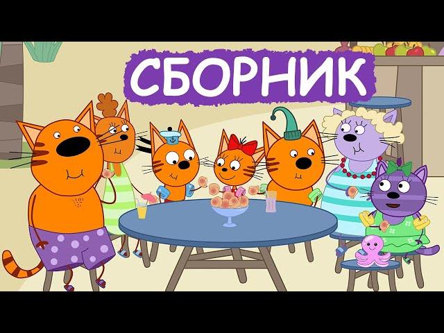 Три Кота | Сборник милых серий | Мультфильмы для детей