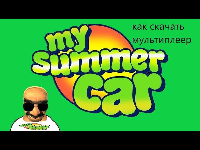 как скачать мультиплеер для my summer car #mysummercar