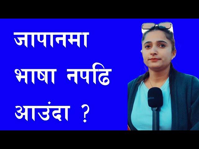 भाषा नपढि Japan आउंदा | Interview with Nepali in Japan