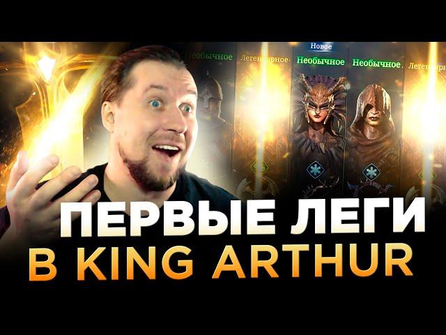 ТАК НЕ БЫВАЕТ! ТАЩУ ПЕРВЫЕ ЛЕГИ в King Arthur: Legends Rise