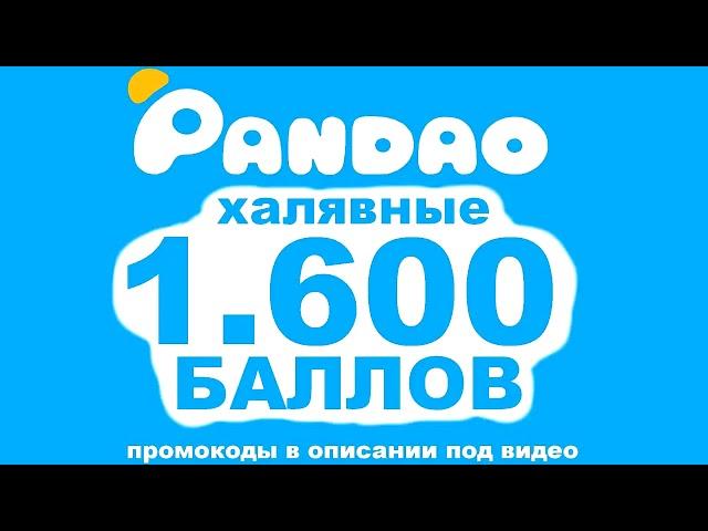 Мартовские ПРОМОКОДЫ PANDAO! Промокоды для ПАНДАО