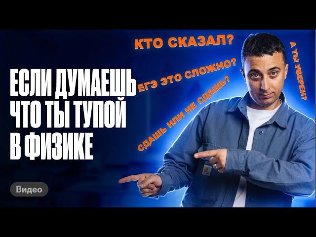 КАК ГОТОВИТЬСЯ к ЕГЭ по физике, если думаешь, что ты ТУПОЙ? | Саня Эбонит