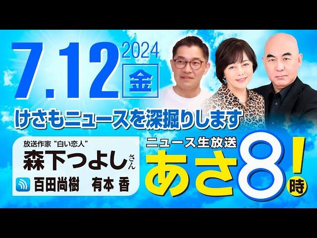 R6 07/12【ゲスト：森下 つよし】百田尚樹・有本香のニュース生放送　あさ8時！ 第411回